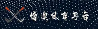 博澳体育(BAO)官方网站 - 值得信赖的体育娱乐品牌