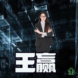 王赢